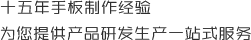十五年手板制作經(jīng)驗(yàn)，為您提供產(chǎn)品研發(fā)生產(chǎn)一站式服務(wù)